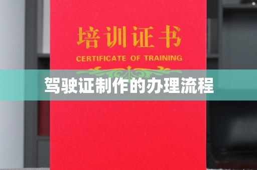 蚌埠驾驶证制作的办理流程