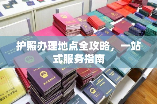 蚌埠护照办理地点全攻略，一站式服务指南