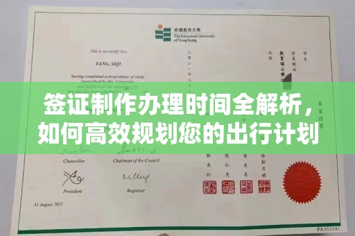 蚌埠签证制作办理时间全解析，如何高效规划您的出行计划