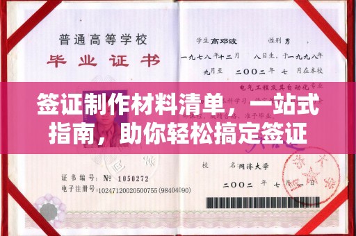 蚌埠签证制作材料清单，一站式指南，助你轻松搞定签证