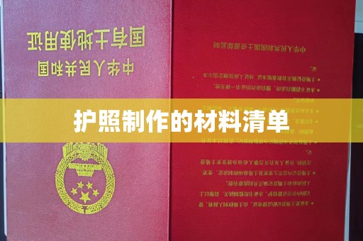 蚌埠护照制作的材料清单