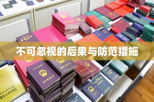 蚌埠不可忽视的后果与防范措施