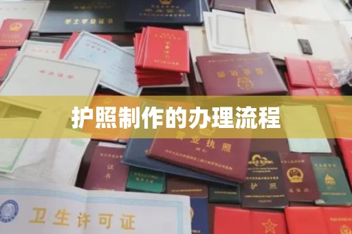 蚌埠护照制作的办理流程