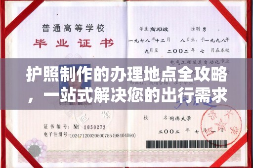 蚌埠护照制作的办理地点全攻略，一站式解决您的出行需求