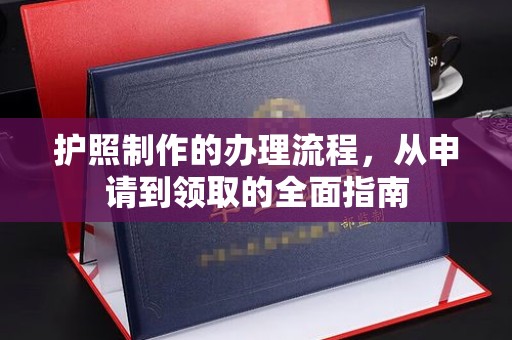 蚌埠护照制作的办理流程，从申请到领取的全面指南