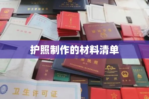 蚌埠护照制作的材料清单