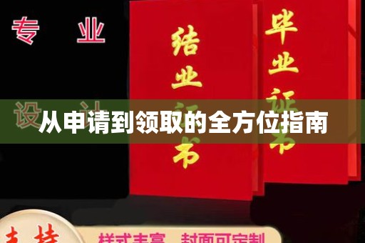 蚌埠从申请到领取的全方位指南
