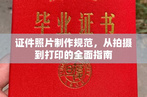蚌埠证件照片制作规范，从拍摄到打印的全面指南