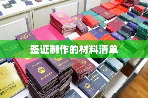 蚌埠签证制作的材料清单