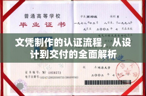 蚌埠文凭制作的认证流程，从设计到交付的全面解析