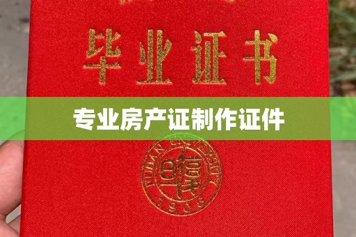 蚌埠专业房产证制作证件