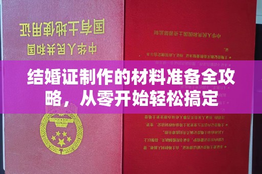 蚌埠结婚证制作的材料准备全攻略，从零开始轻松搞定