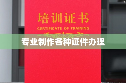 蚌埠专业制作各种证件办理