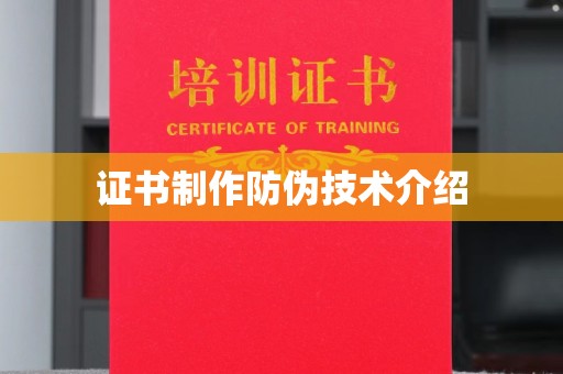 蚌埠证书制作防伪技术介绍