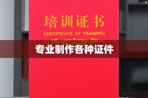蚌埠专业制作各种证件
