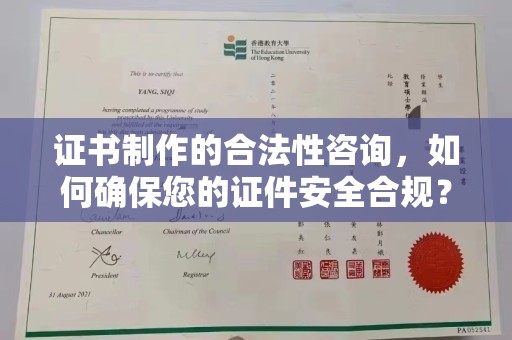 蚌埠证书制作的合法性咨询，如何确保您的证件安全合规？