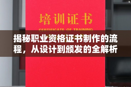 蚌埠揭秘职业资格证书制作的流程，从设计到颁发的全解析