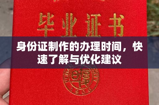 蚌埠身份证制作的办理时间，快速了解与优化建议
