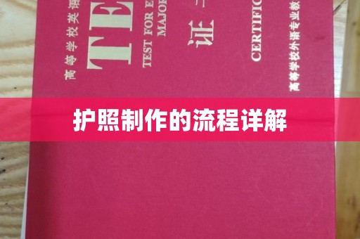 蚌埠护照制作的流程详解