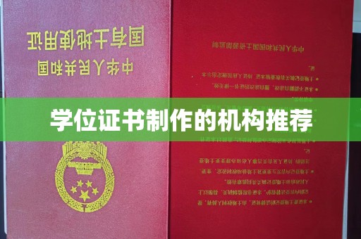 蚌埠学位证书制作的机构推荐
