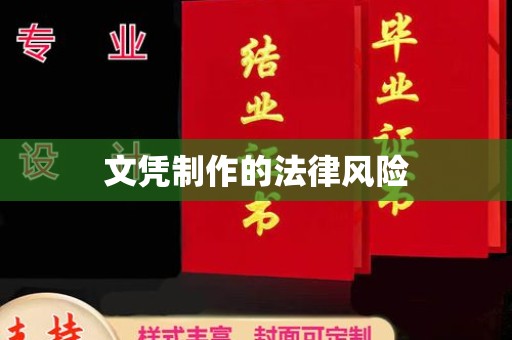 蚌埠文凭制作的法律风险