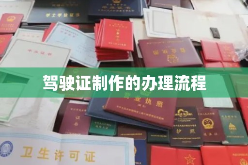 蚌埠驾驶证制作的办理流程