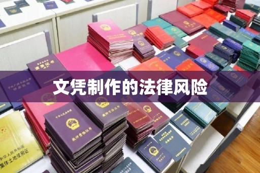 蚌埠文凭制作的法律风险