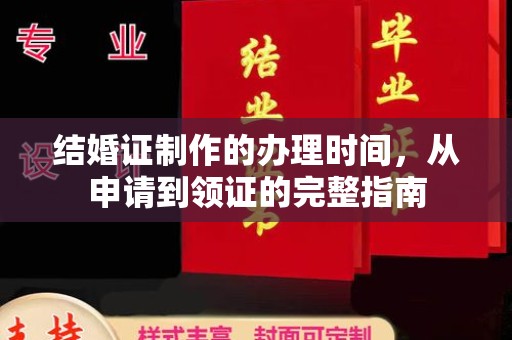 蚌埠结婚证制作的办理时间，从申请到领证的完整指南