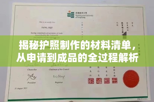蚌埠揭秘护照制作的材料清单，从申请到成品的全过程解析