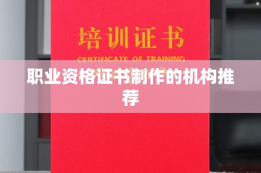 蚌埠职业资格证书制作的机构推荐