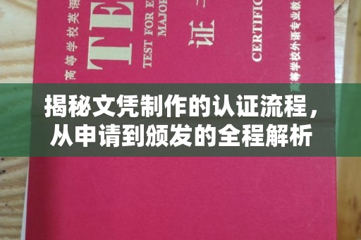 蚌埠揭秘文凭制作的认证流程，从申请到颁发的全程解析
