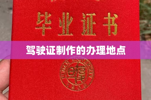蚌埠驾驶证制作的办理地点