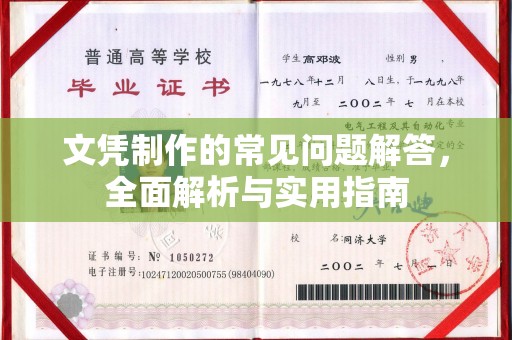蚌埠文凭制作的常见问题解答，全面解析与实用指南