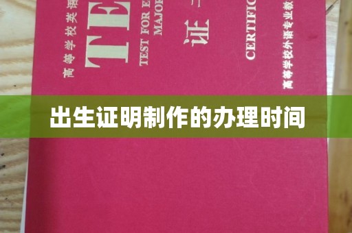 蚌埠出生证明制作的办理时间