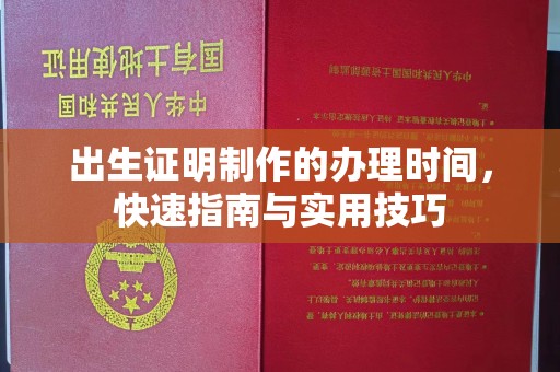 蚌埠出生证明制作的办理时间，快速指南与实用技巧