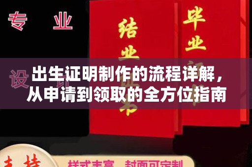 蚌埠出生证明制作的流程详解，从申请到领取的全方位指南