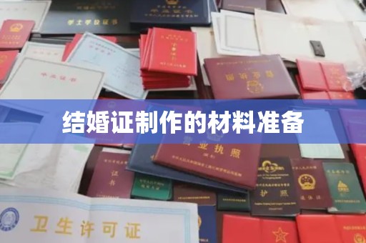 蚌埠结婚证制作的材料准备