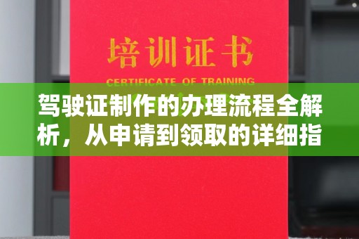 蚌埠驾驶证制作的办理流程全解析，从申请到领取的详细指南