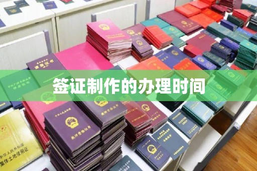 蚌埠签证制作的办理时间