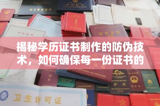 蚌埠揭秘学历证书制作的防伪技术，如何确保每一份证书的真实性