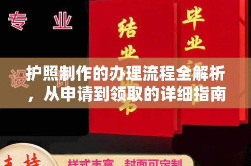 蚌埠护照制作的办理流程全解析，从申请到领取的详细指南