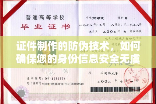 蚌埠证件制作的防伪技术，如何确保您的身份信息安全无虞？
