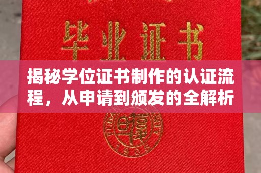 蚌埠揭秘学位证书制作的认证流程，从申请到颁发的全解析