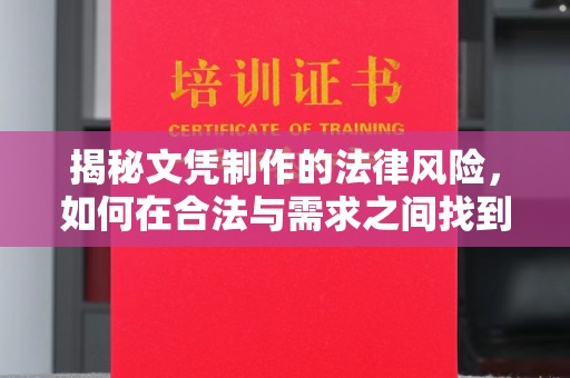 蚌埠揭秘文凭制作的法律风险，如何在合法与需求之间找到平衡？