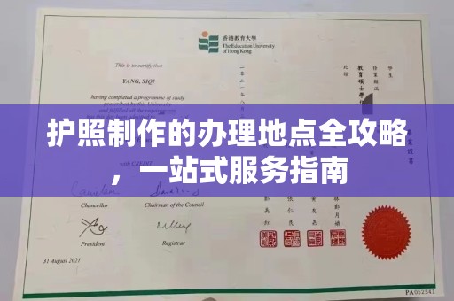 蚌埠护照制作的办理地点全攻略，一站式服务指南