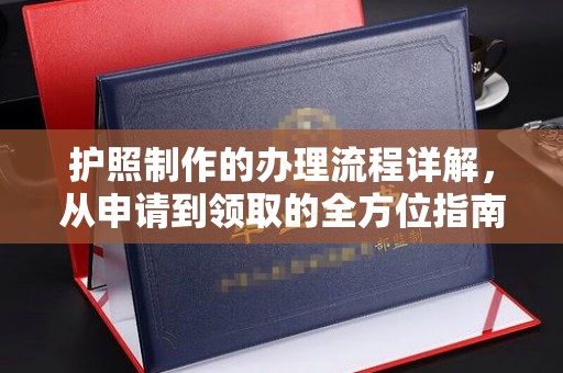 蚌埠护照制作的办理流程详解，从申请到领取的全方位指南