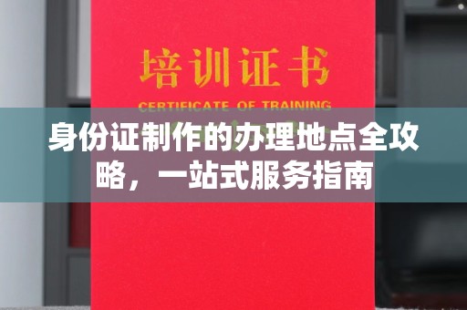 蚌埠身份证制作的办理地点全攻略，一站式服务指南
