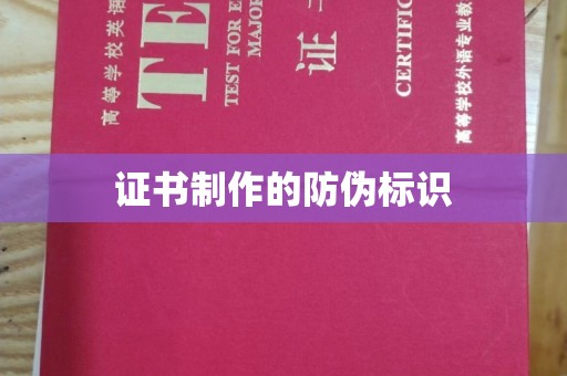 蚌埠证书制作的防伪标识