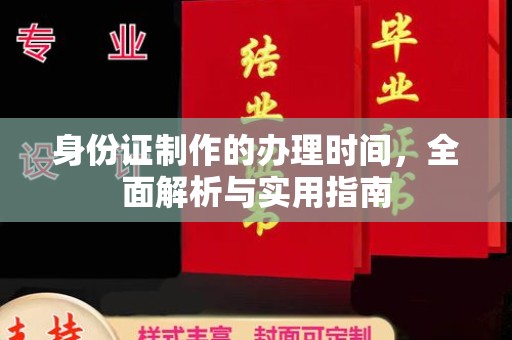 蚌埠身份证制作的办理时间，全面解析与实用指南