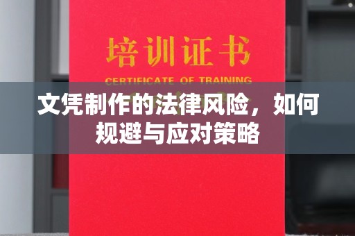 蚌埠文凭制作的法律风险，如何规避与应对策略